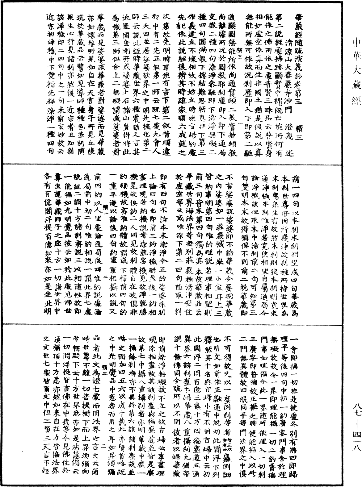 華嚴經隨疏演義鈔(別本)《中華大藏經》_第87冊_第0418頁