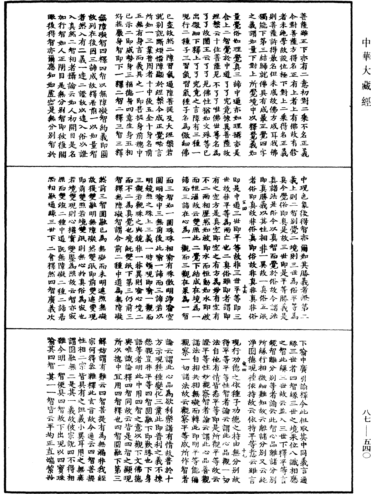 華嚴經隨疏演義鈔(別本)《中華大藏經》_第87冊_第0540頁