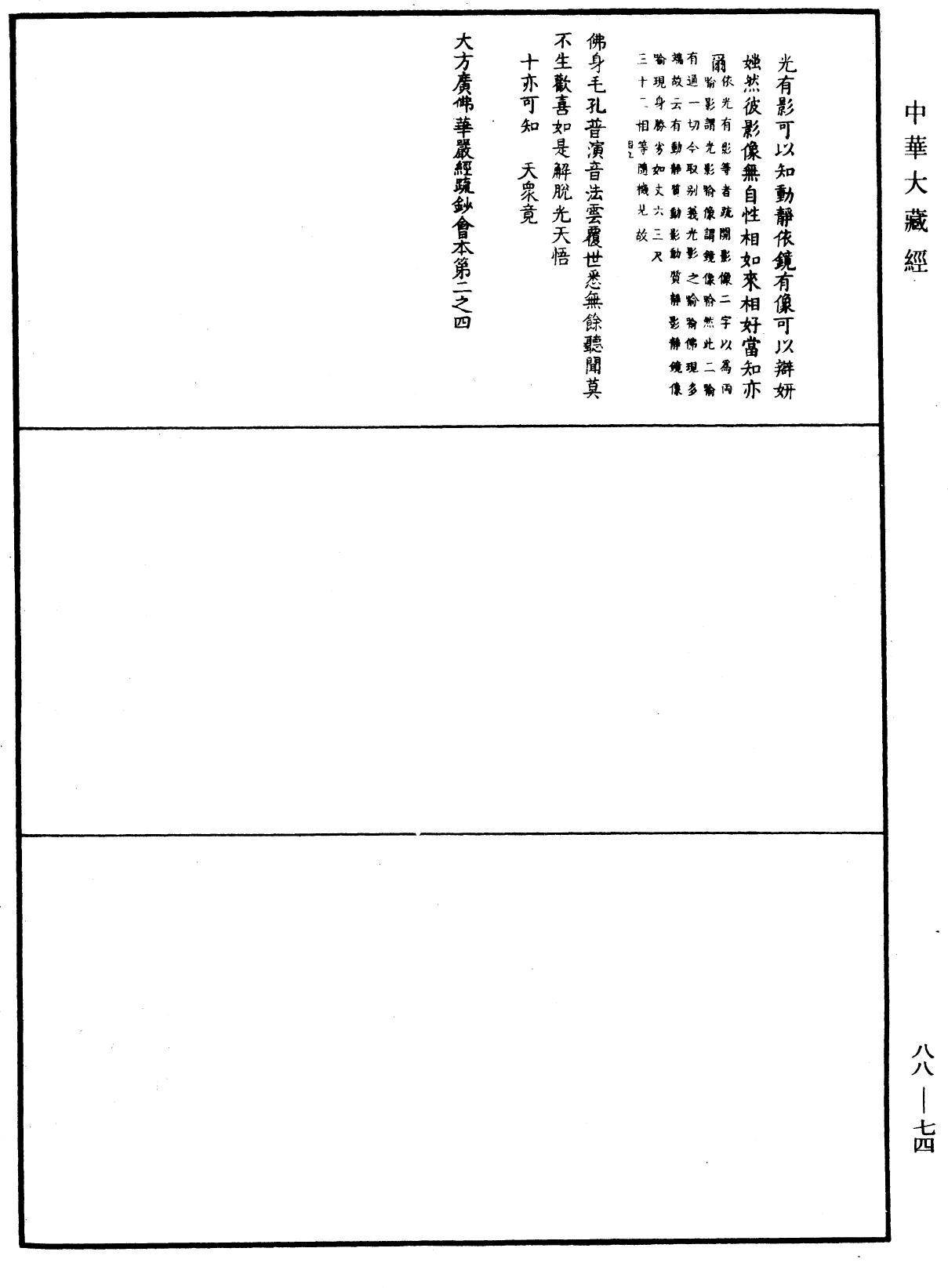 大方廣佛華嚴經疏鈔會本《中華大藏經》_第88冊_第074頁