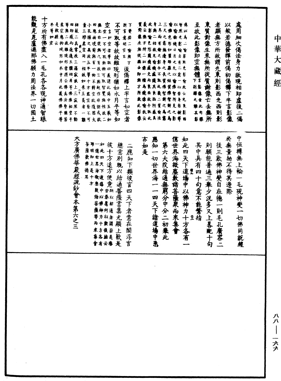 大方廣佛華嚴經疏鈔會本《中華大藏經》_第88冊_第166頁