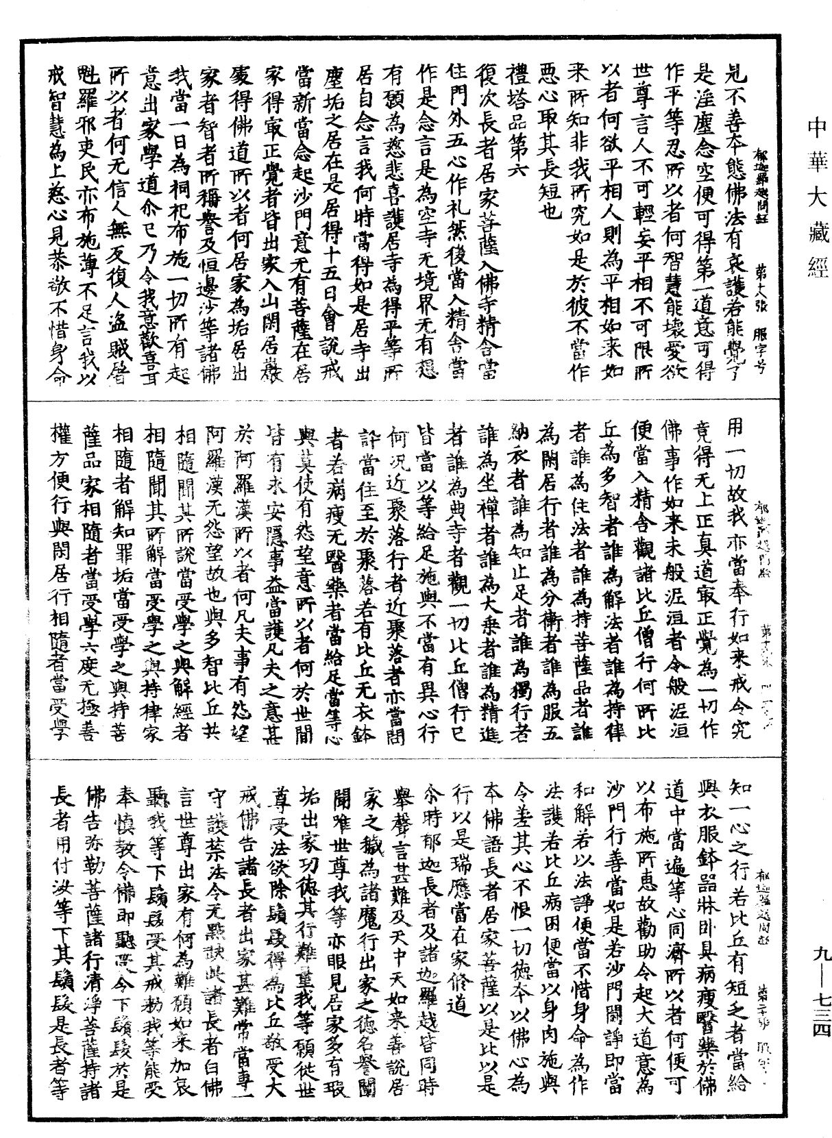 郁迦羅越問菩薩行經《中華大藏經》_第9冊_第0734頁