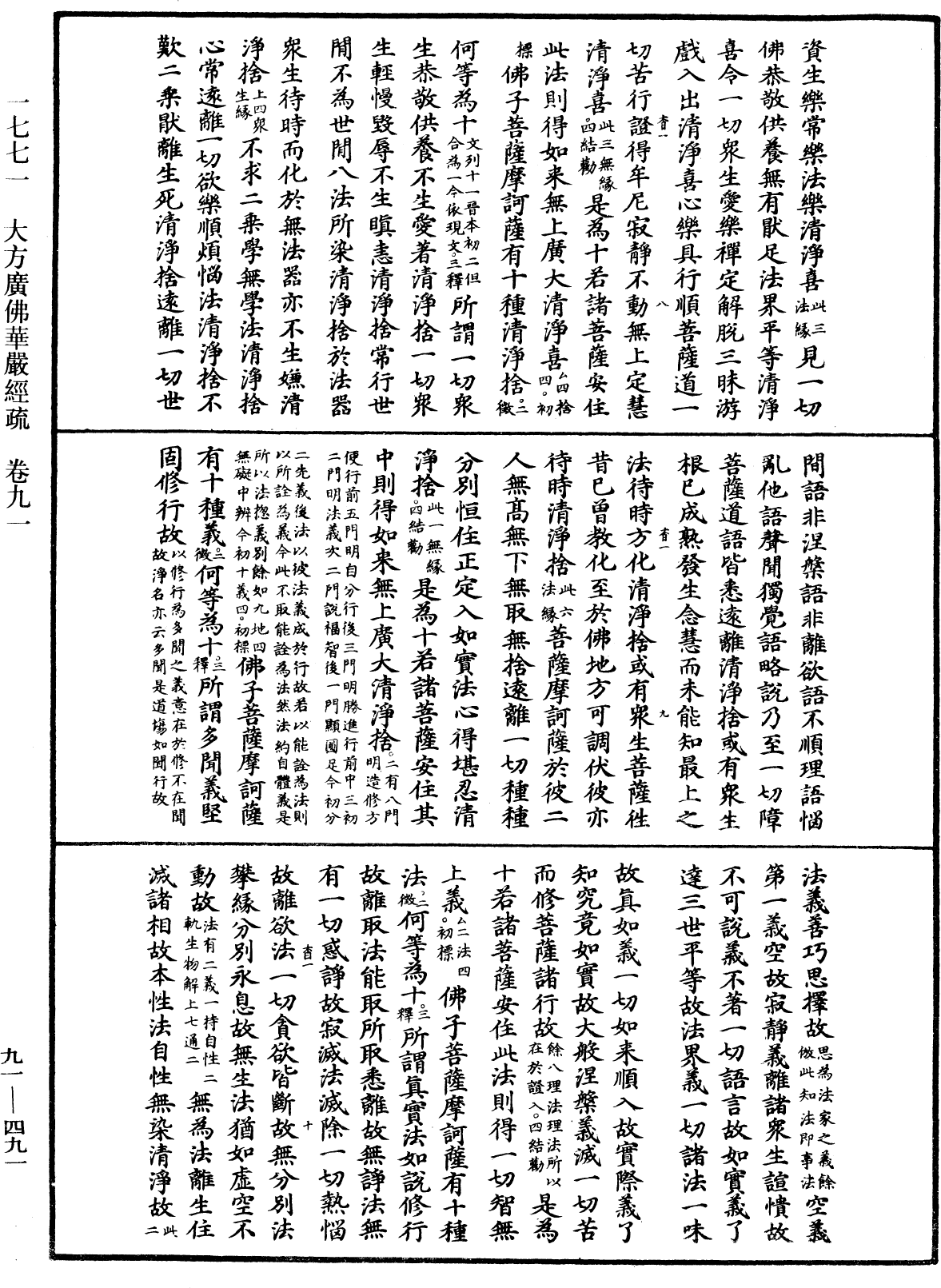 大方廣佛華嚴經疏《中華大藏經》_第91冊_第0491頁