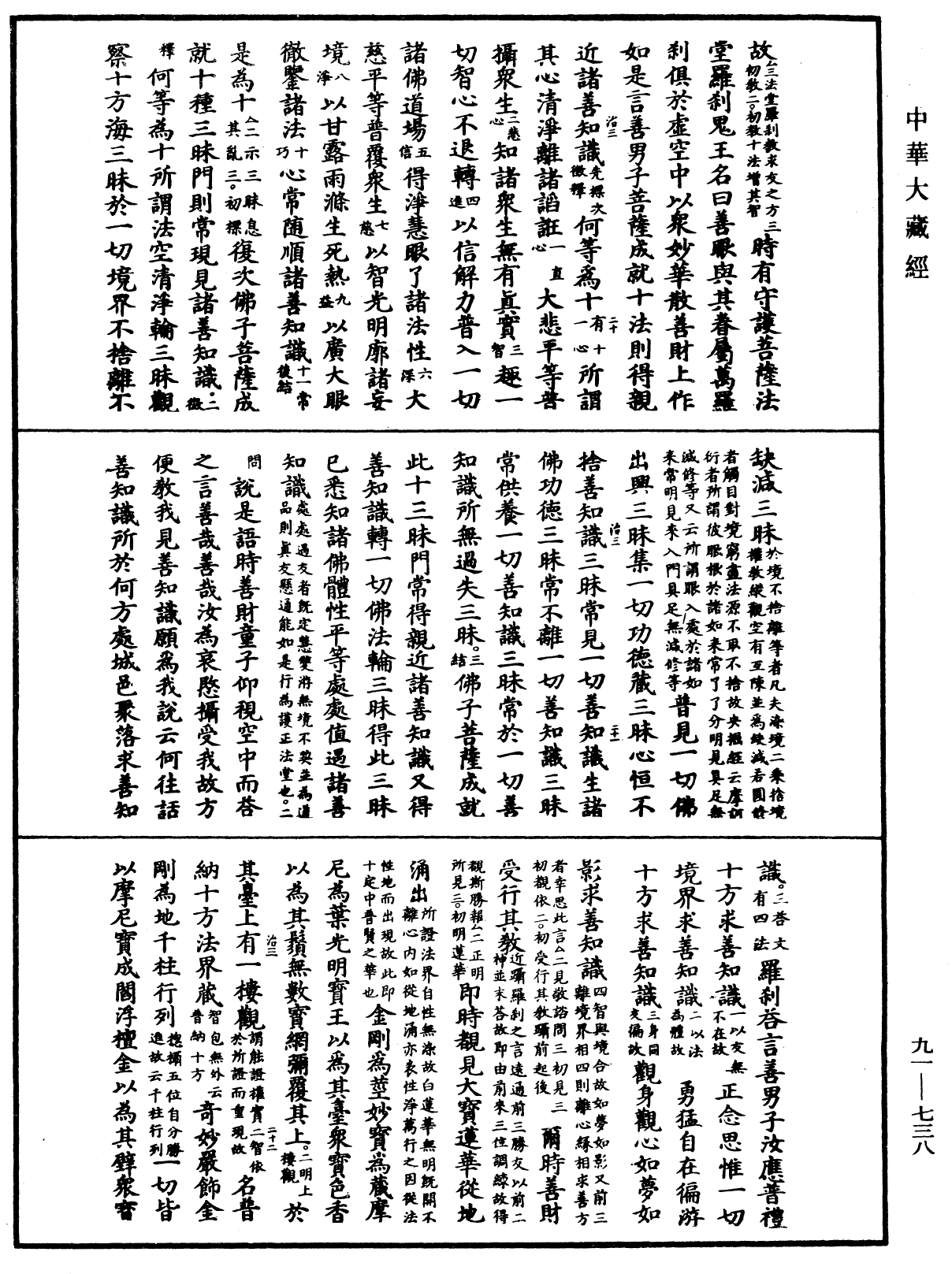 大方廣佛華嚴經疏《中華大藏經》_第91冊_第0738頁