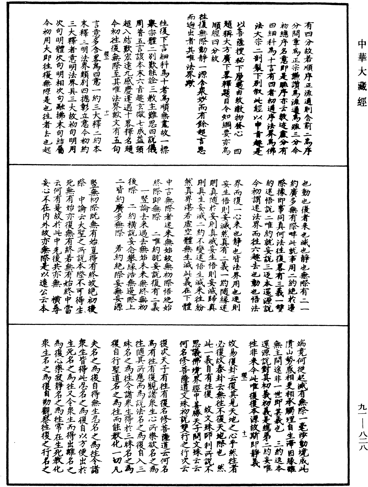 大方廣佛華嚴經疏演義鈔《中華大藏經》_第91冊_第0828頁