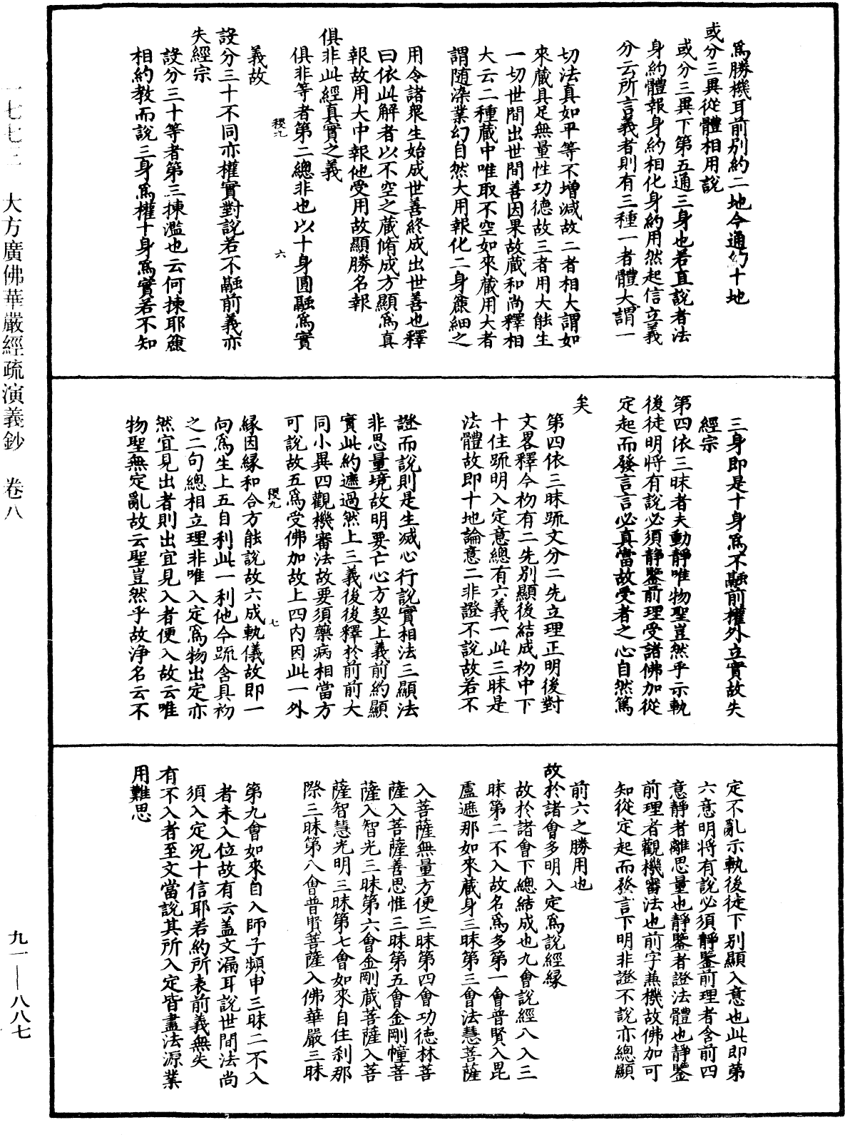 大方廣佛華嚴經疏演義鈔《中華大藏經》_第91冊_第0887頁