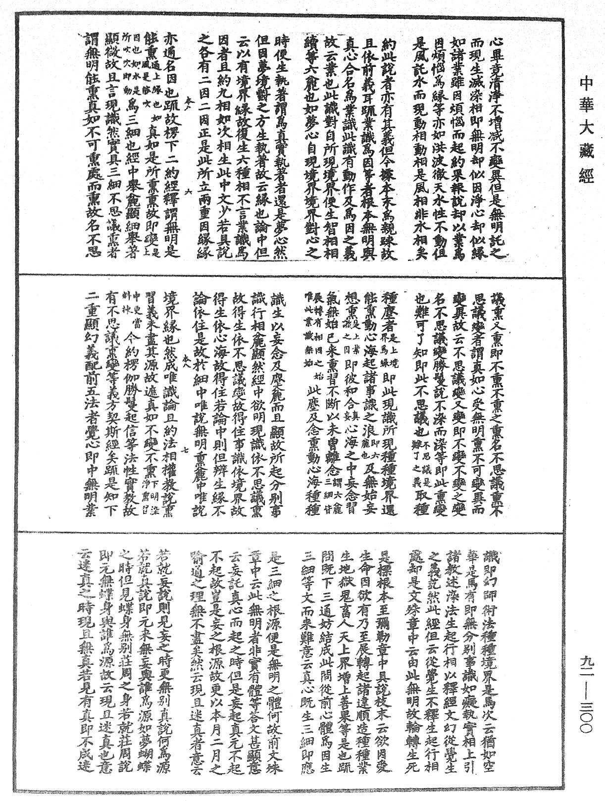 圓覺經略疏之鈔《中華大藏經》_第92冊_第300頁