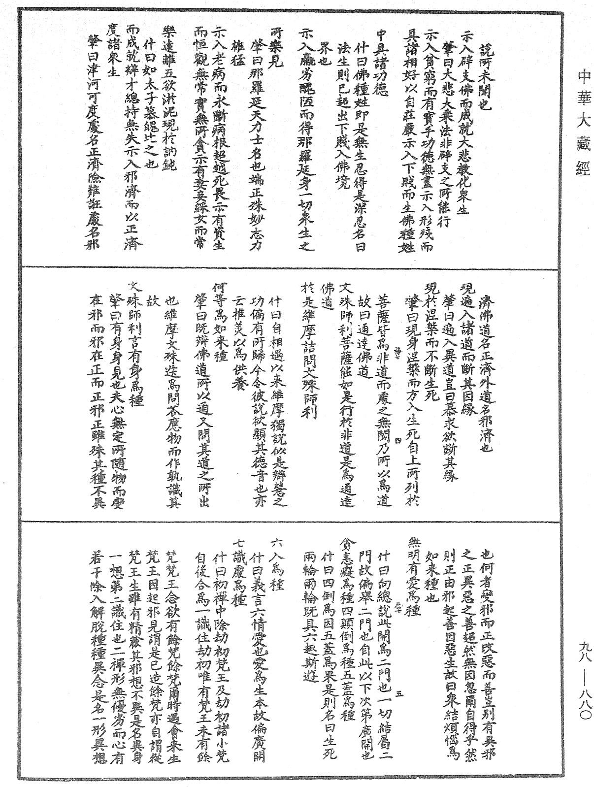 維摩詰所說經注《中華大藏經》_第98冊_第880頁