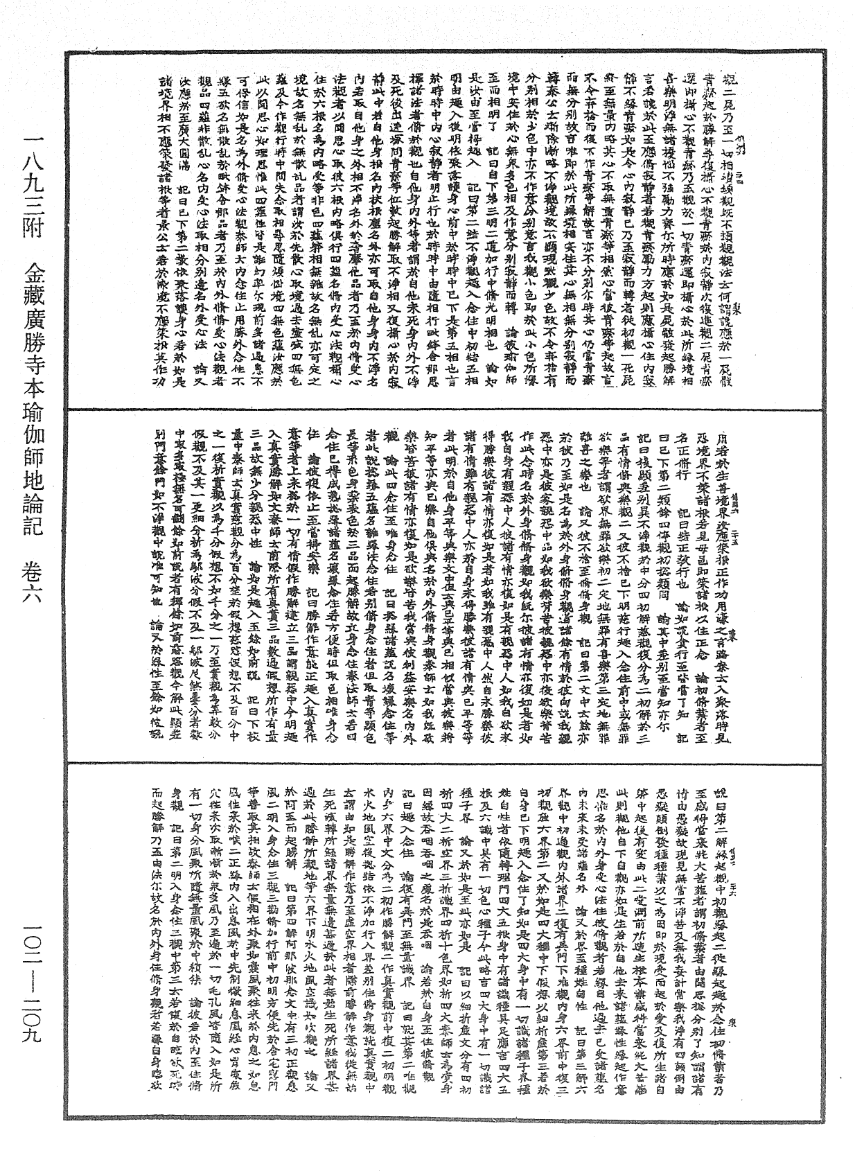 瑜伽師地論記《中華大藏經》_第102冊_第209頁