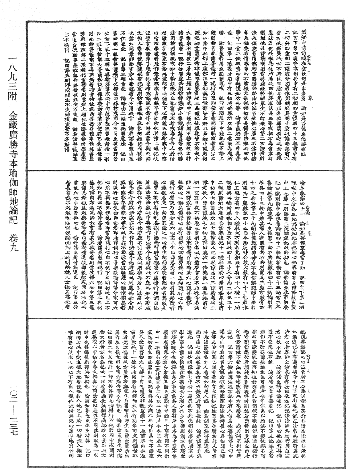 瑜伽師地論記《中華大藏經》_第102冊_第237頁