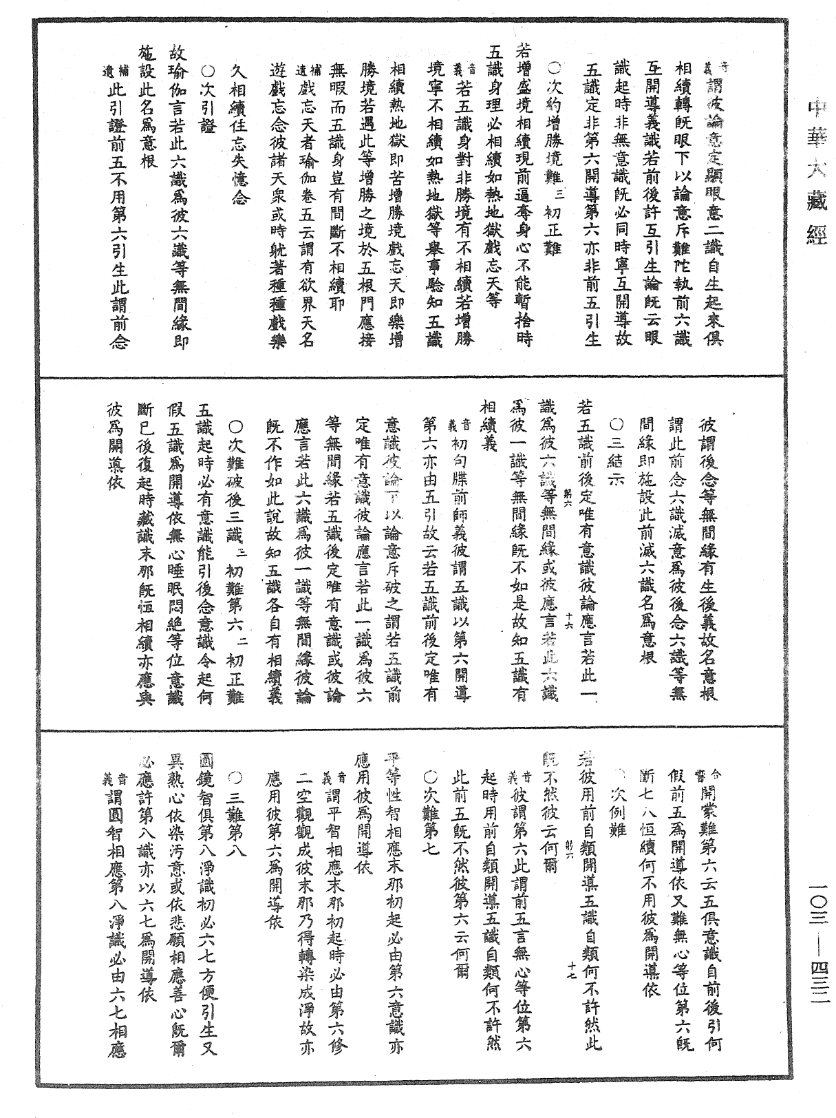 成唯識論音響補遺《中華大藏經》_第103冊_第432頁