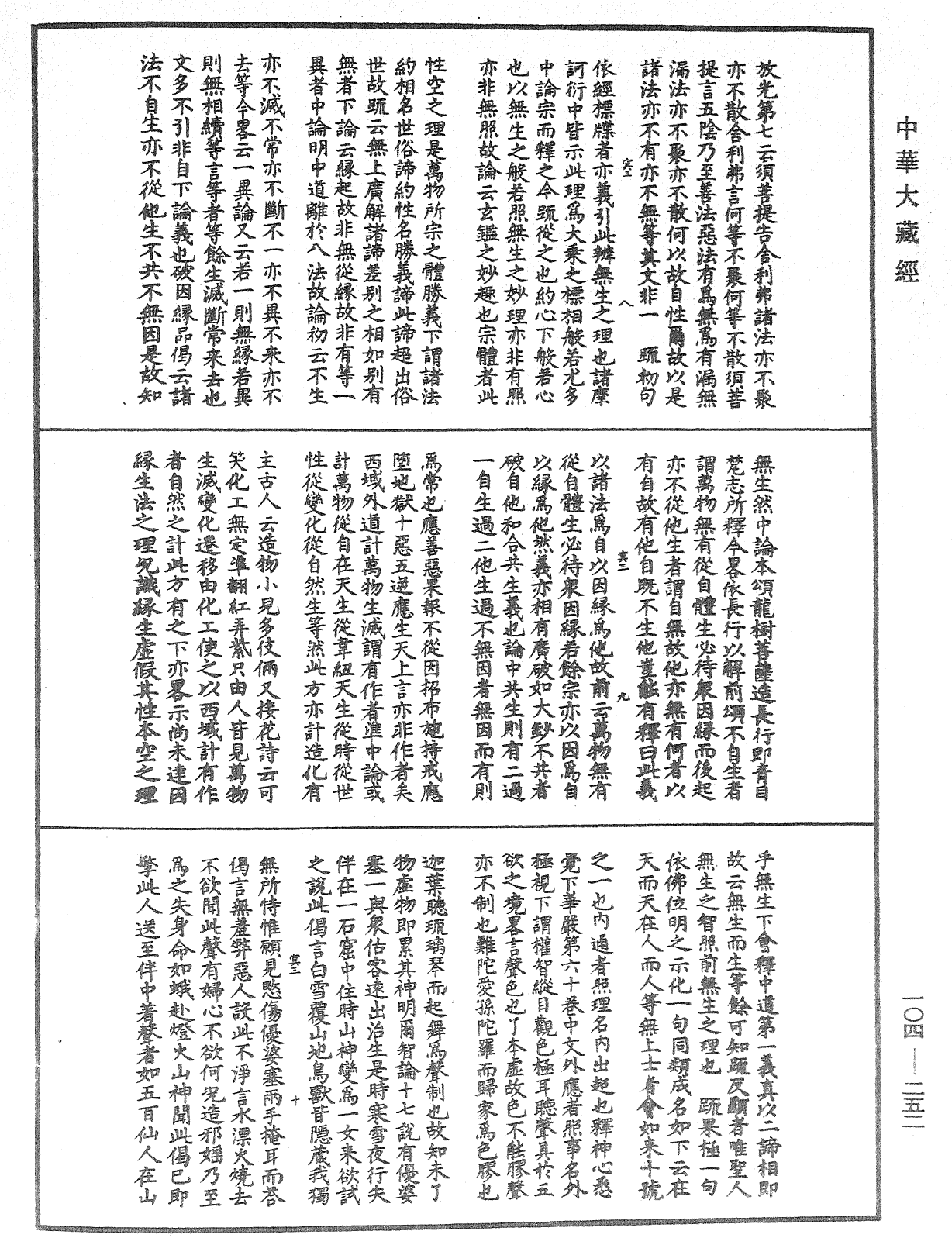 肇論新疏、新疏游刃《中華大藏經》_第104冊_第252頁