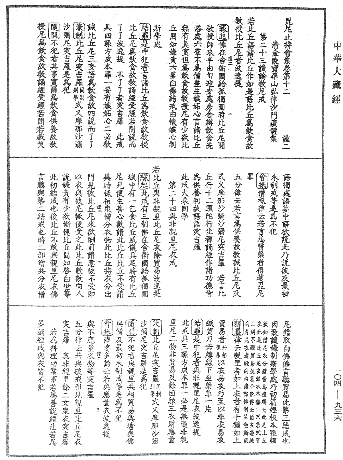 毘尼止持會集《中華大藏經》_第104冊_第936頁