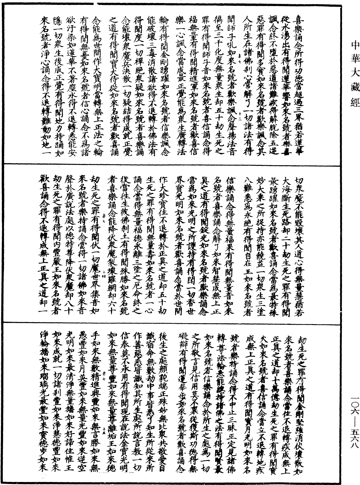 諸佛世尊如來菩薩尊者名稱歌曲《中華大藏經》_第106冊_第568頁