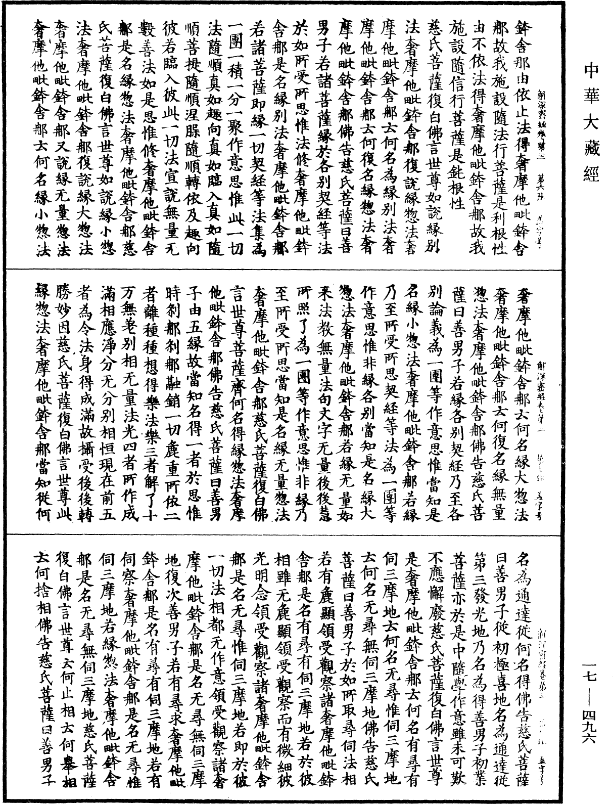 解深密經《中華大藏經》_第17冊_第496頁