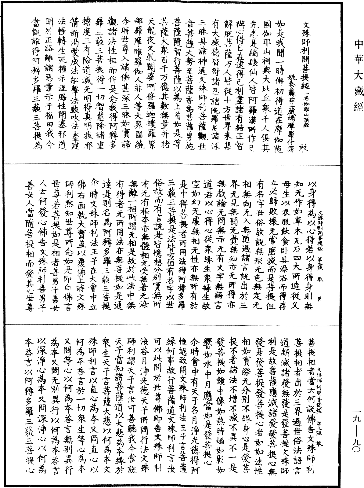 文殊師利問菩提經《中華大藏經》_第19冊_第090頁