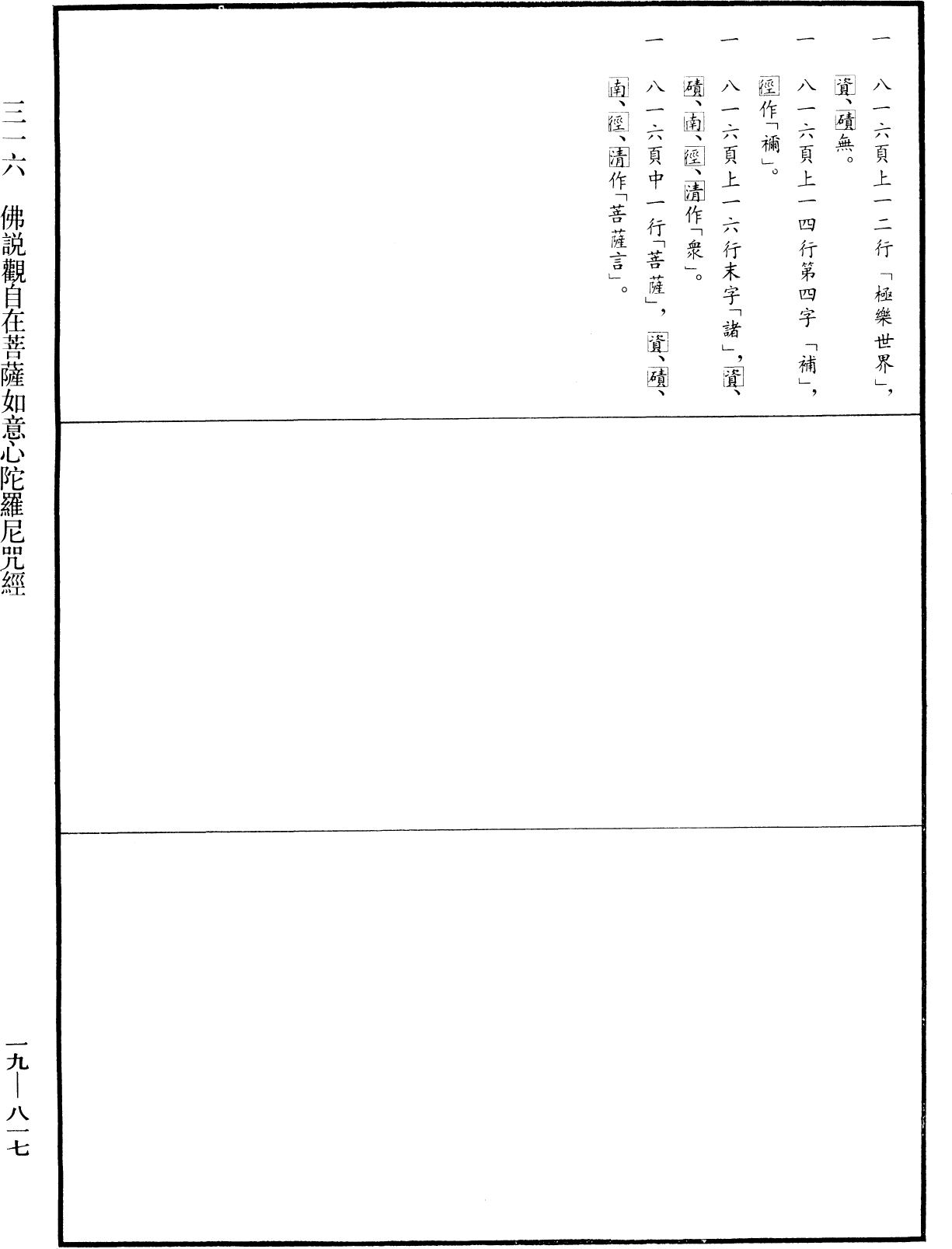 佛說觀自在菩薩如意心陀羅尼咒經《中華大藏經》_第19冊_第817頁