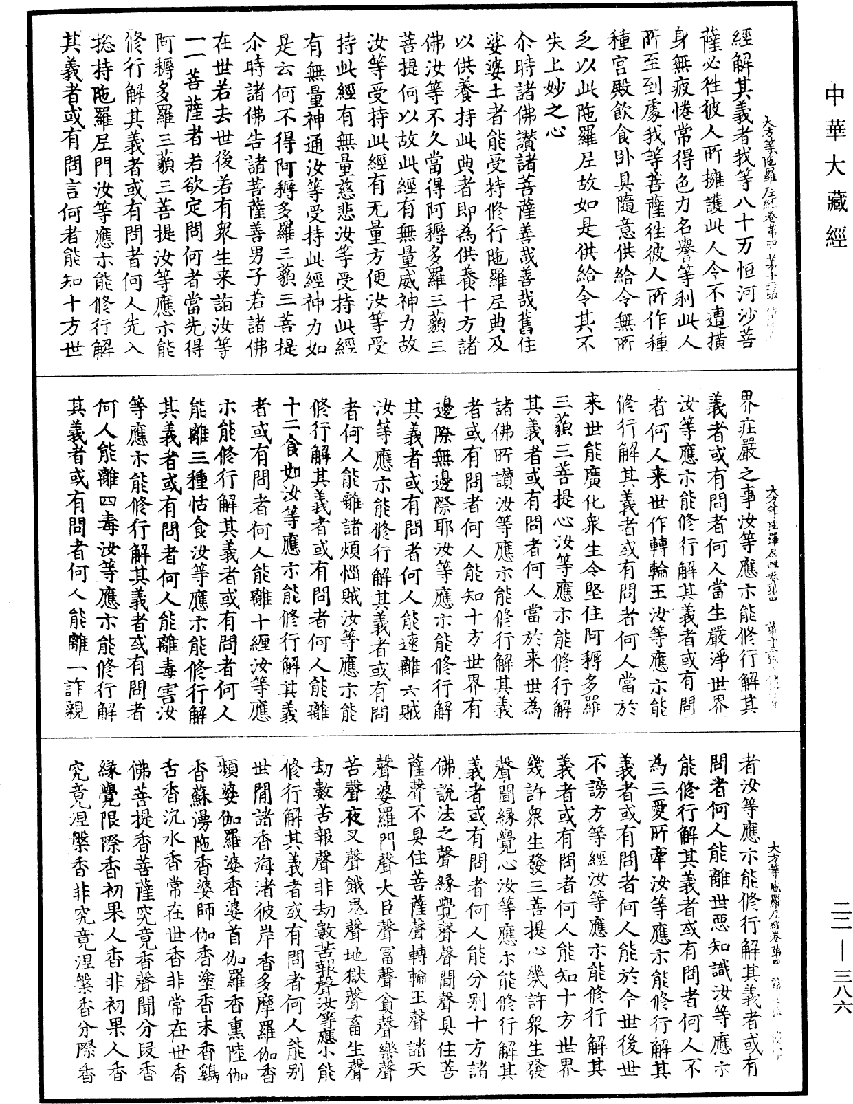 大方等陀羅尼經《中華大藏經》_第22冊_第386頁