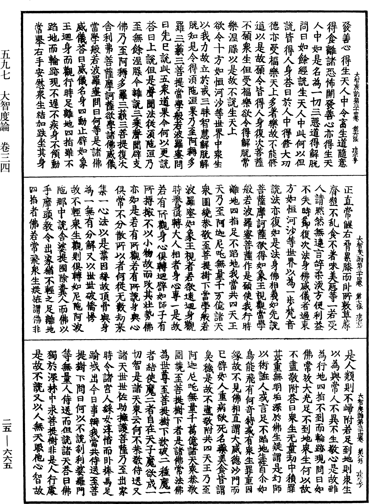 大智度論《中華大藏經》_第25冊_第665頁