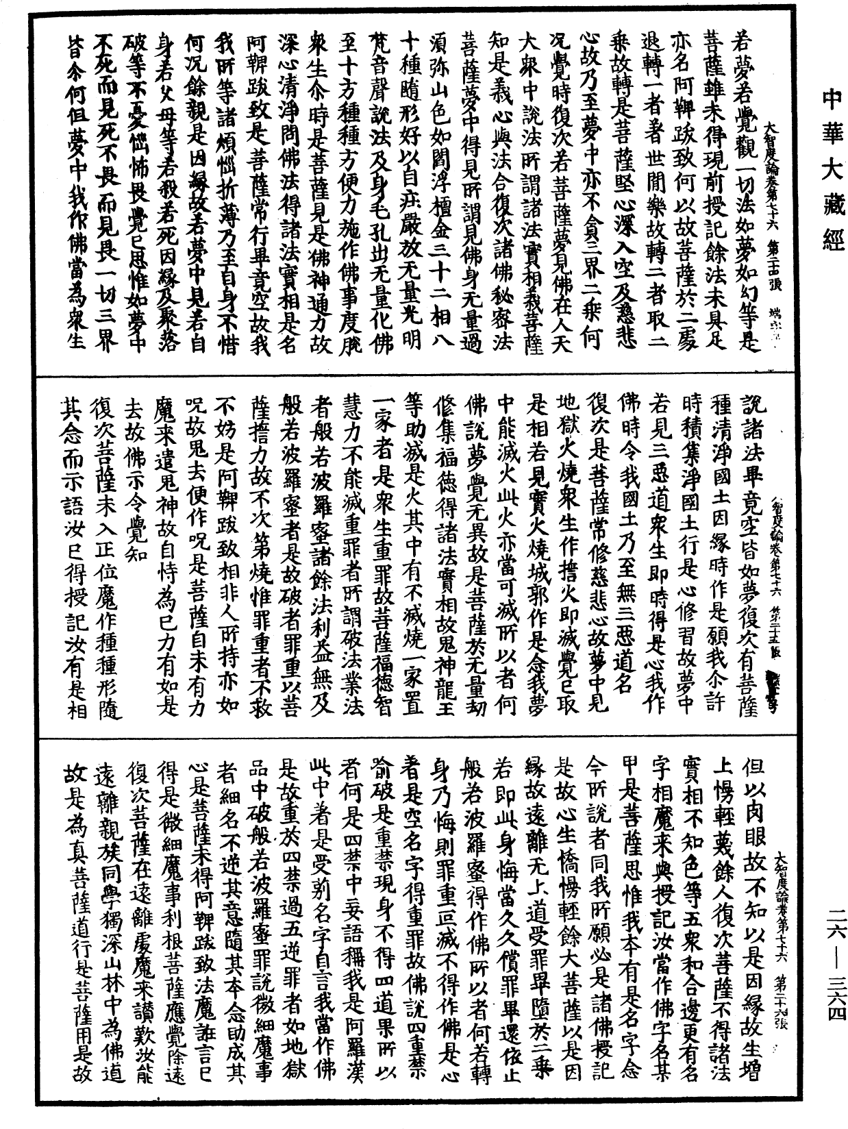 大智度論《中華大藏經》_第26冊_第364頁