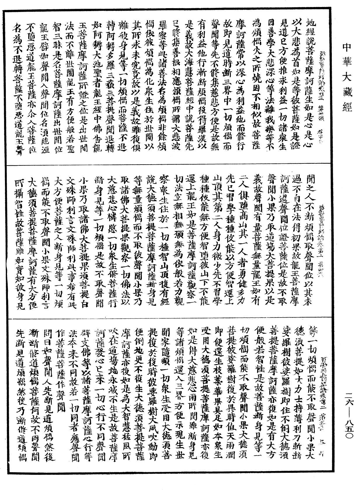 弥勒菩萨所问经论《中华大藏经》_第26册_第850页