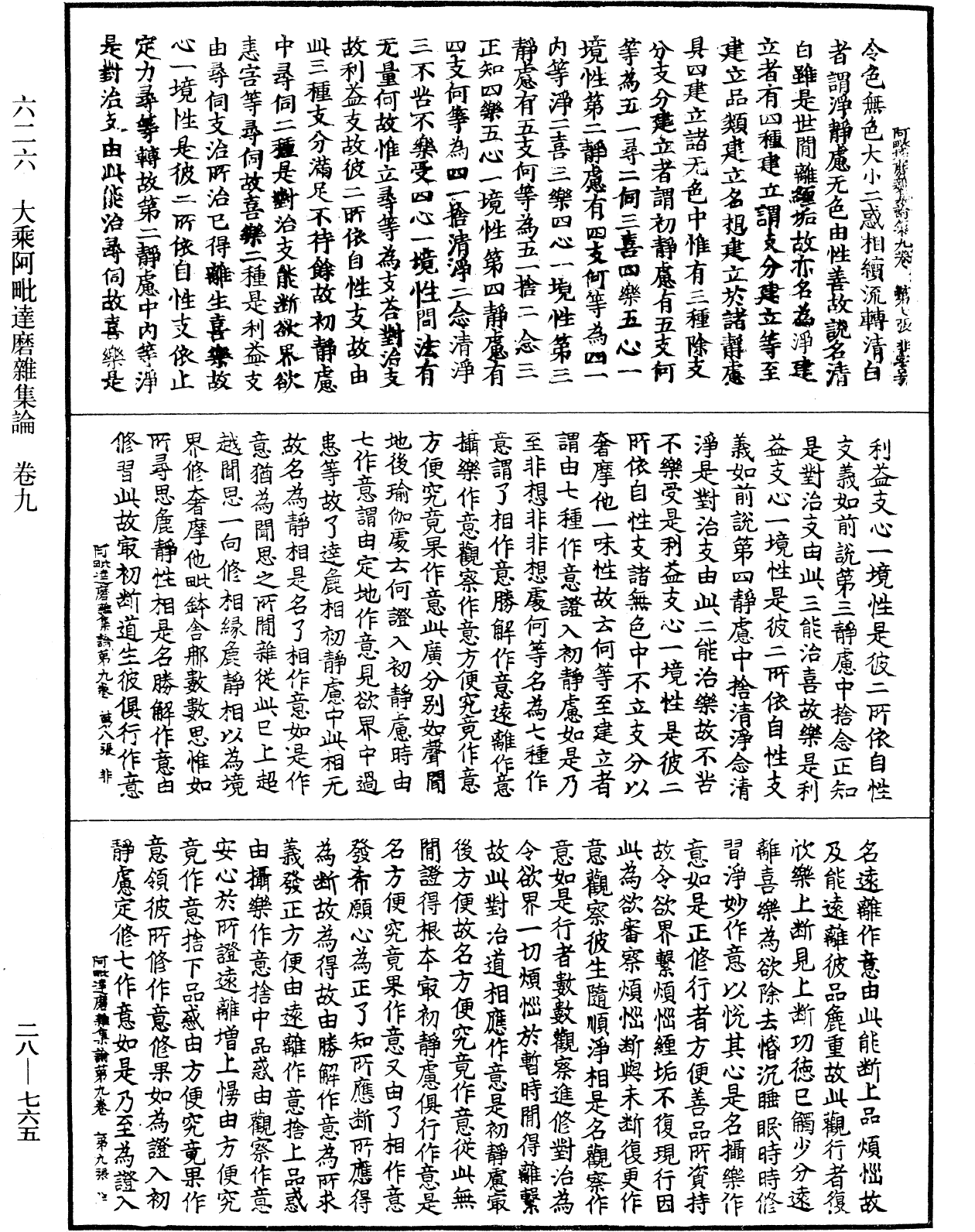 大乘阿毗達磨雜集論《中華大藏經》_第28冊_第0765頁