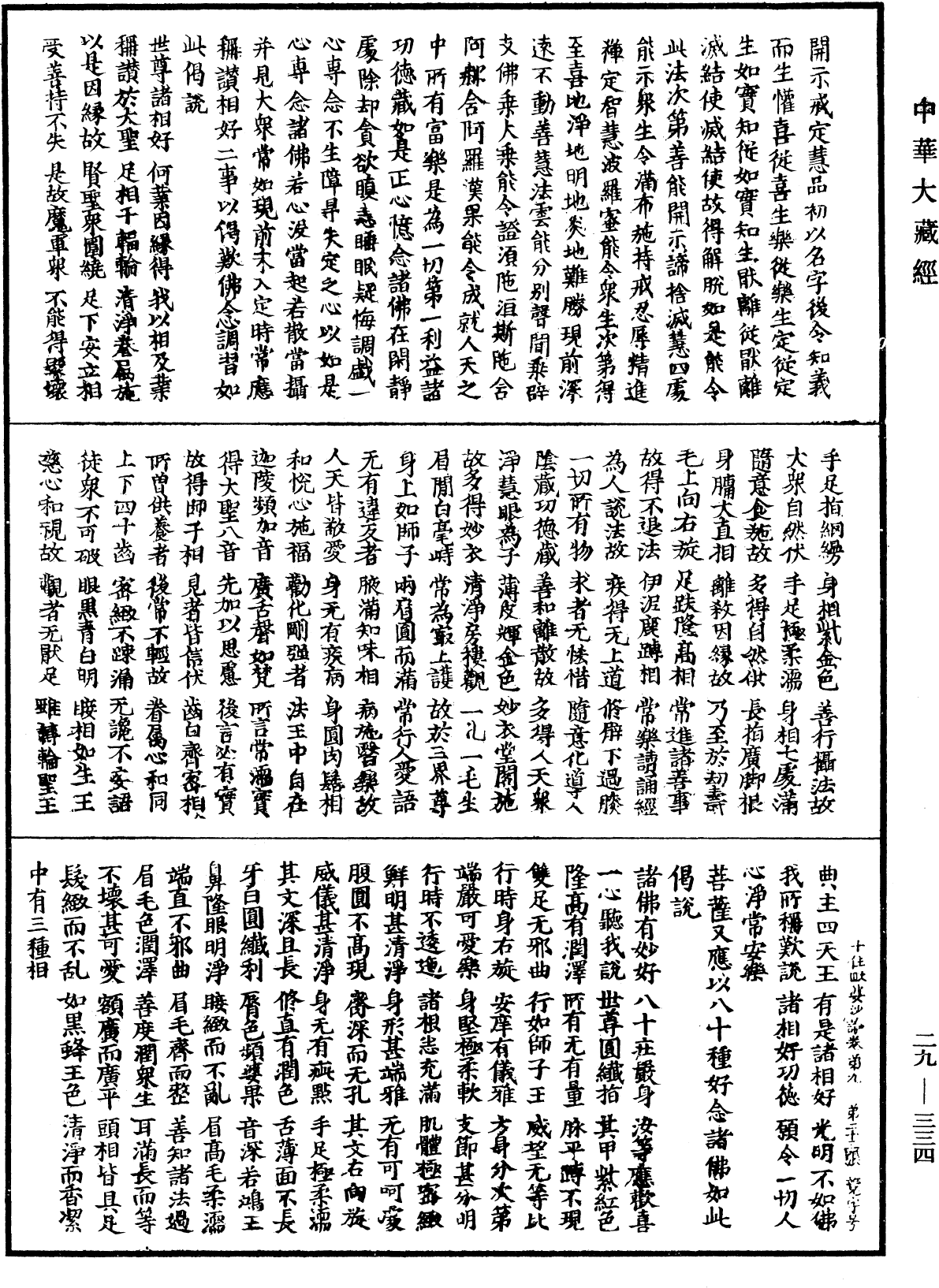 十住毗婆沙論《中華大藏經》_第29冊_第0334頁