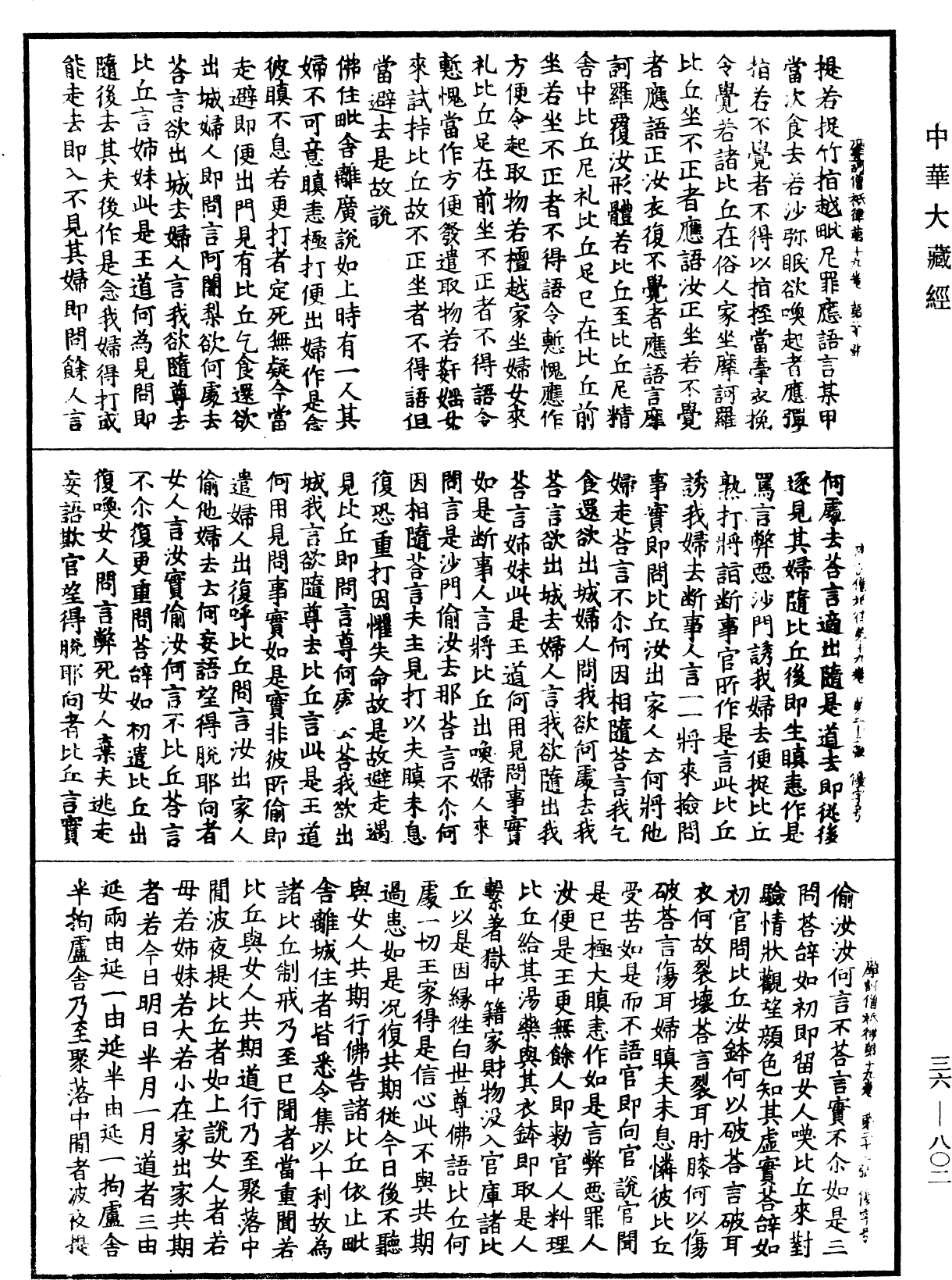 摩訶僧祇律《中華大藏經》_第36冊_第0802頁