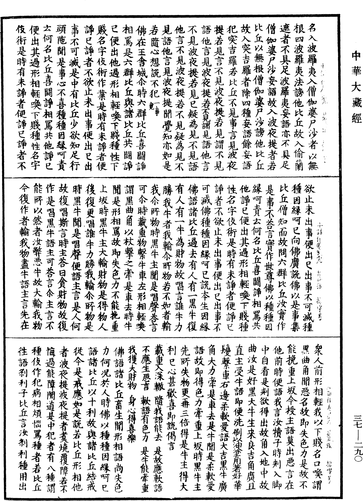 十誦律《中華大藏經》_第37冊_第290頁