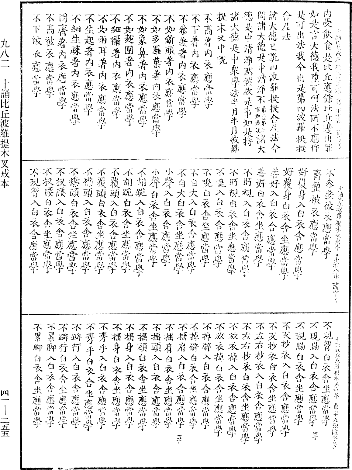 十誦比丘波羅提木叉戒本《中華大藏經》_第41冊_第255頁