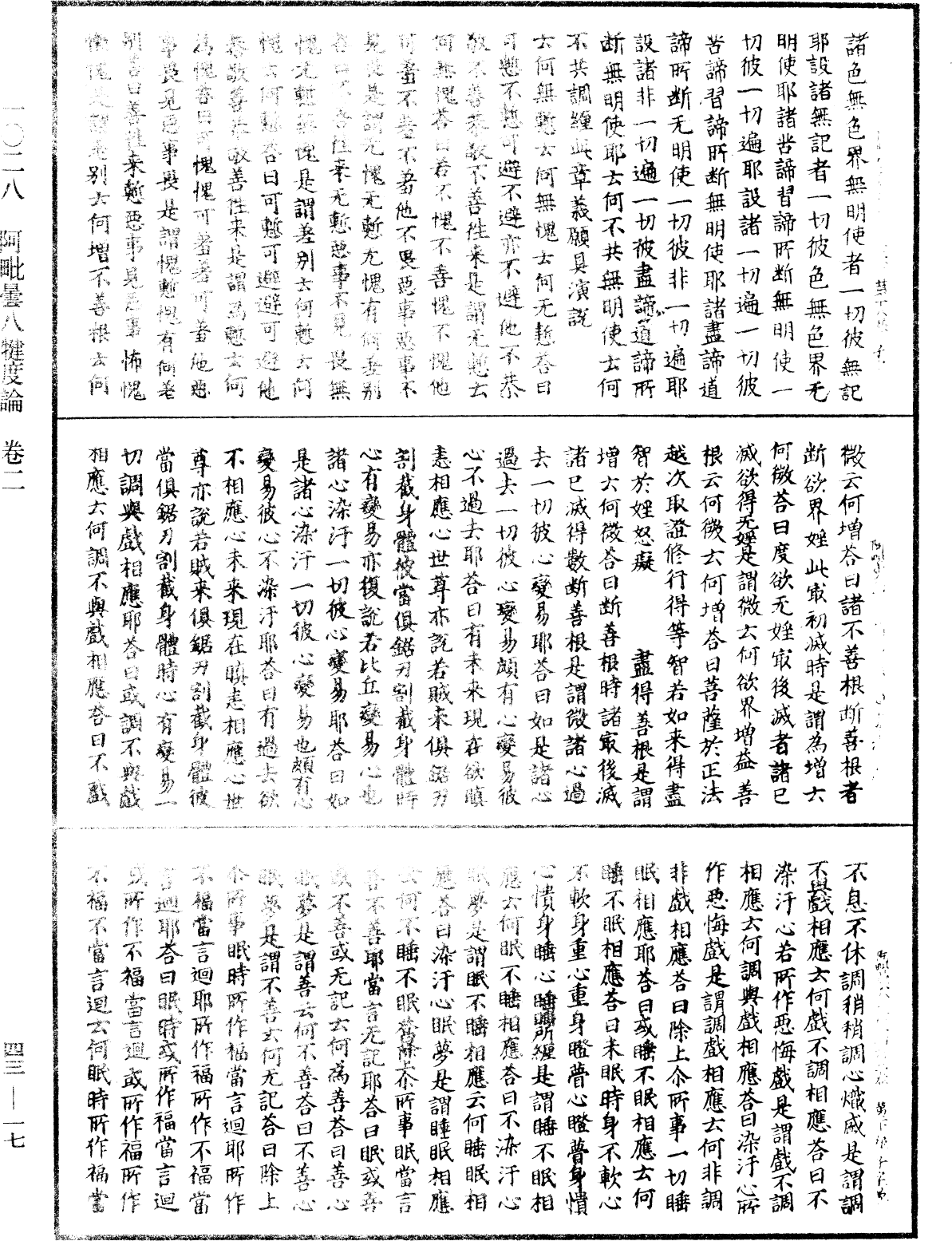 阿毗曇八犍度論《中華大藏經》_第43冊_第017頁