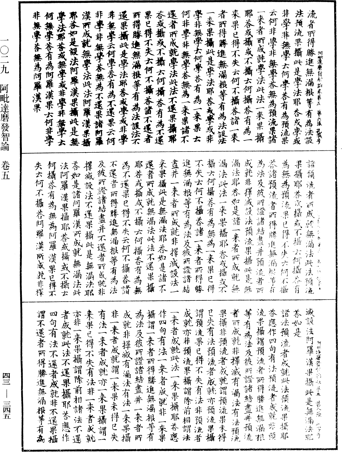 阿毗達磨發智論《中華大藏經》_第43冊_第345頁