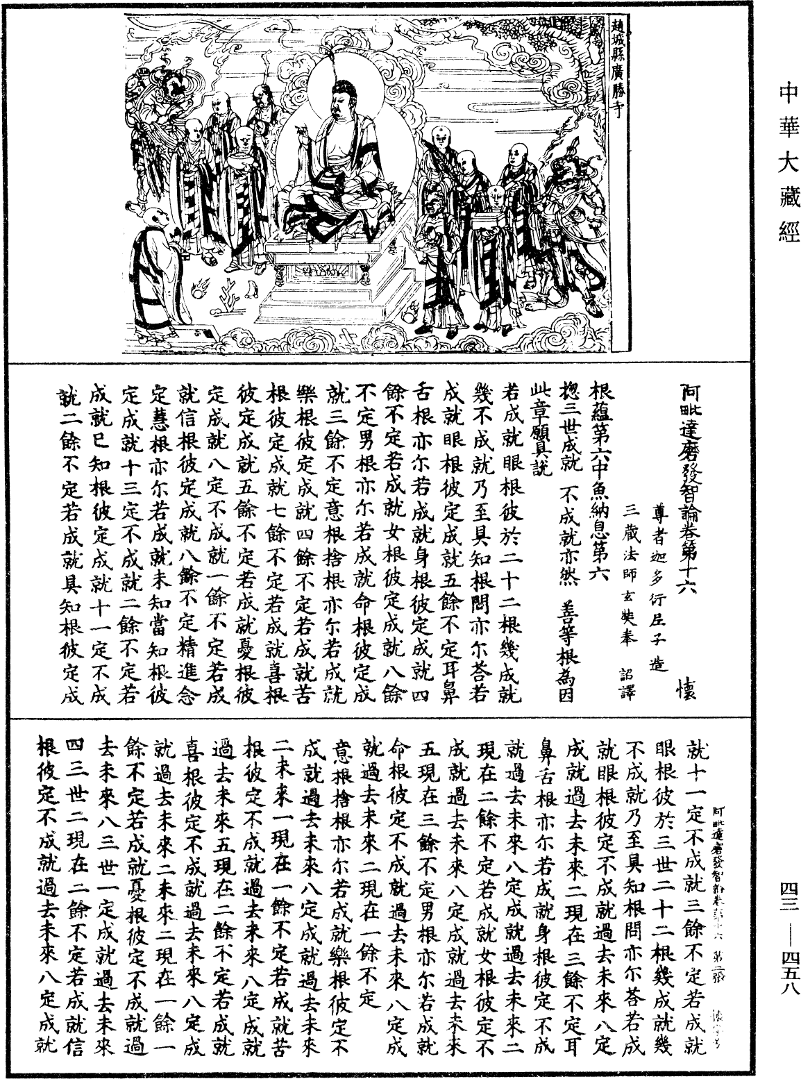 阿毗達磨發智論《中華大藏經》_第43冊_第458頁