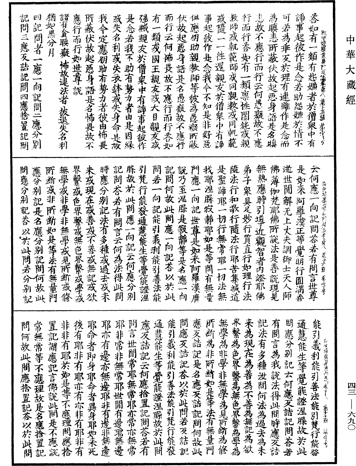 阿毗達磨集異門足論《中華大藏經》_第43冊_第690頁