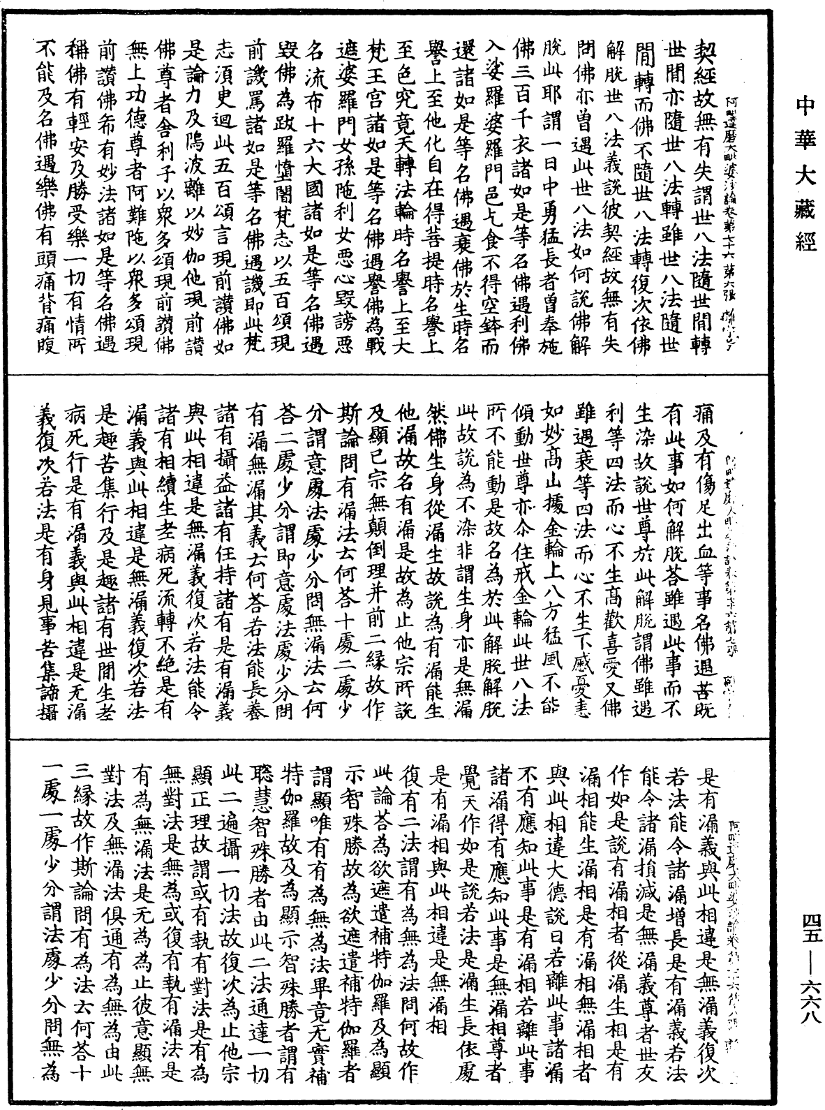 阿毗達磨大毗婆沙論《中華大藏經》_第45冊_第668頁