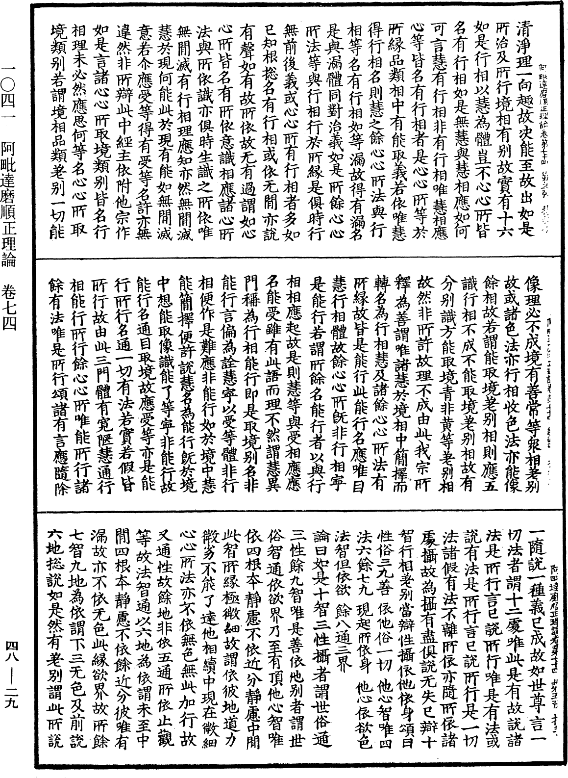 阿毗達磨順正理論《中華大藏經》_第48冊_第0029頁