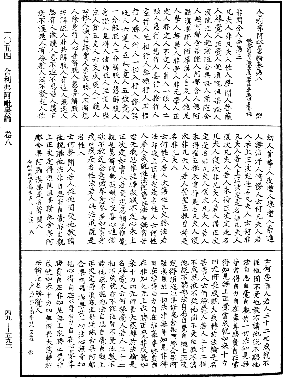 舍利弗阿毗曇論《中華大藏經》_第49冊_第0593頁