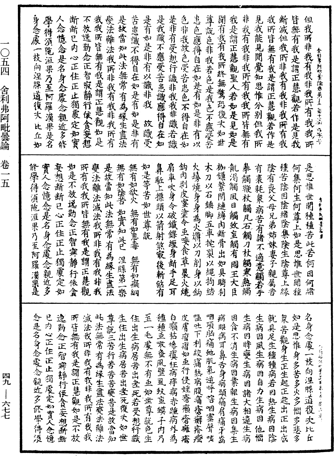 舍利弗阿毗曇論《中華大藏經》_第49冊_第0677頁