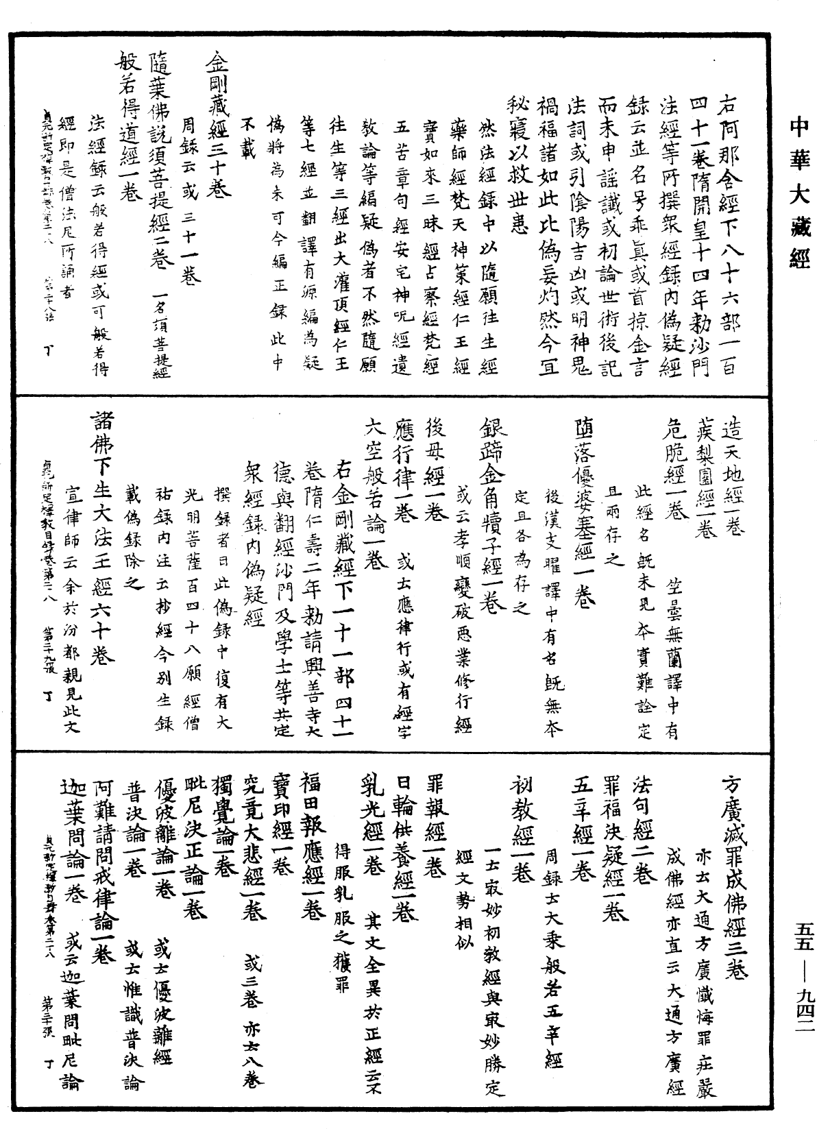 貞元新定釋教目錄《中華大藏經》_第55冊_第942頁