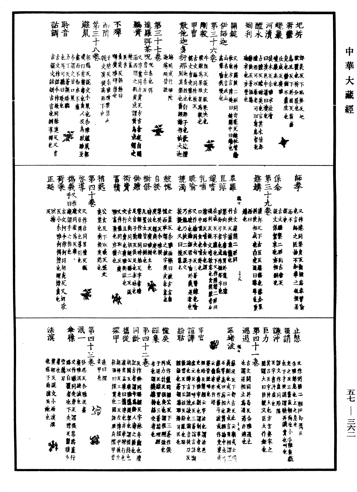 一切經音義《中華大藏經》_第57冊_第0362頁