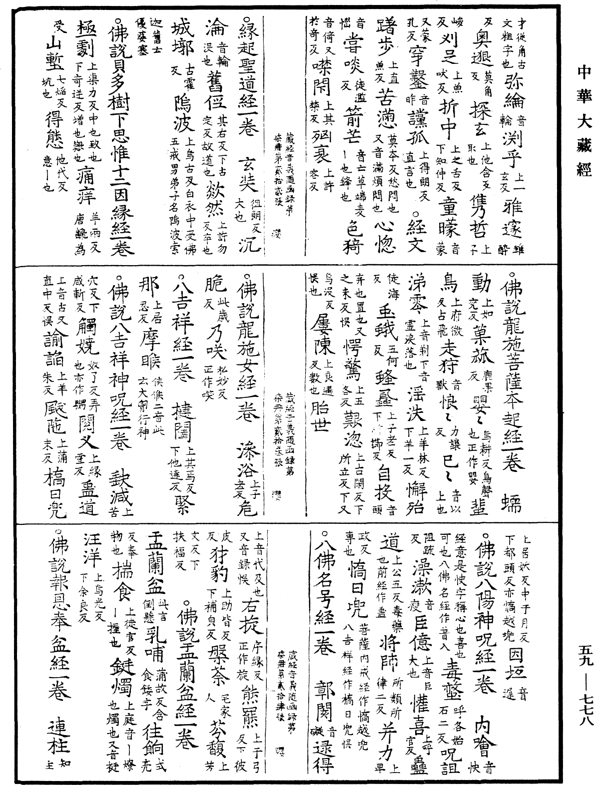 新集藏經音義隨函錄《中華大藏經》_第59冊_第0778頁