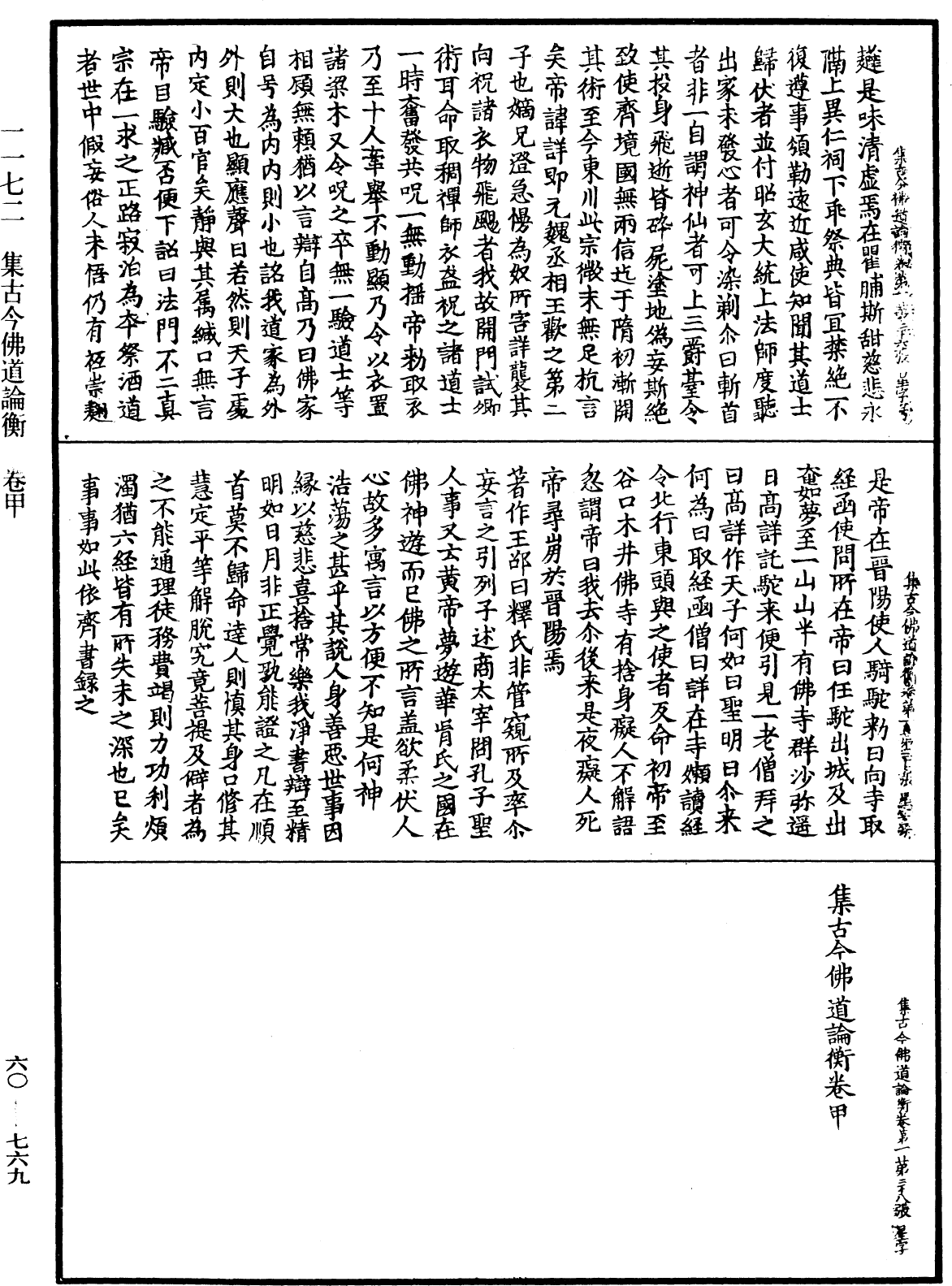 集古今佛道論衡《中華大藏經》_第60冊_第0769頁