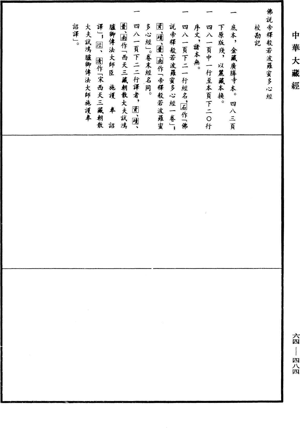 佛說帝釋般若波羅蜜多心經《中華大藏經》_第64冊_第0484頁