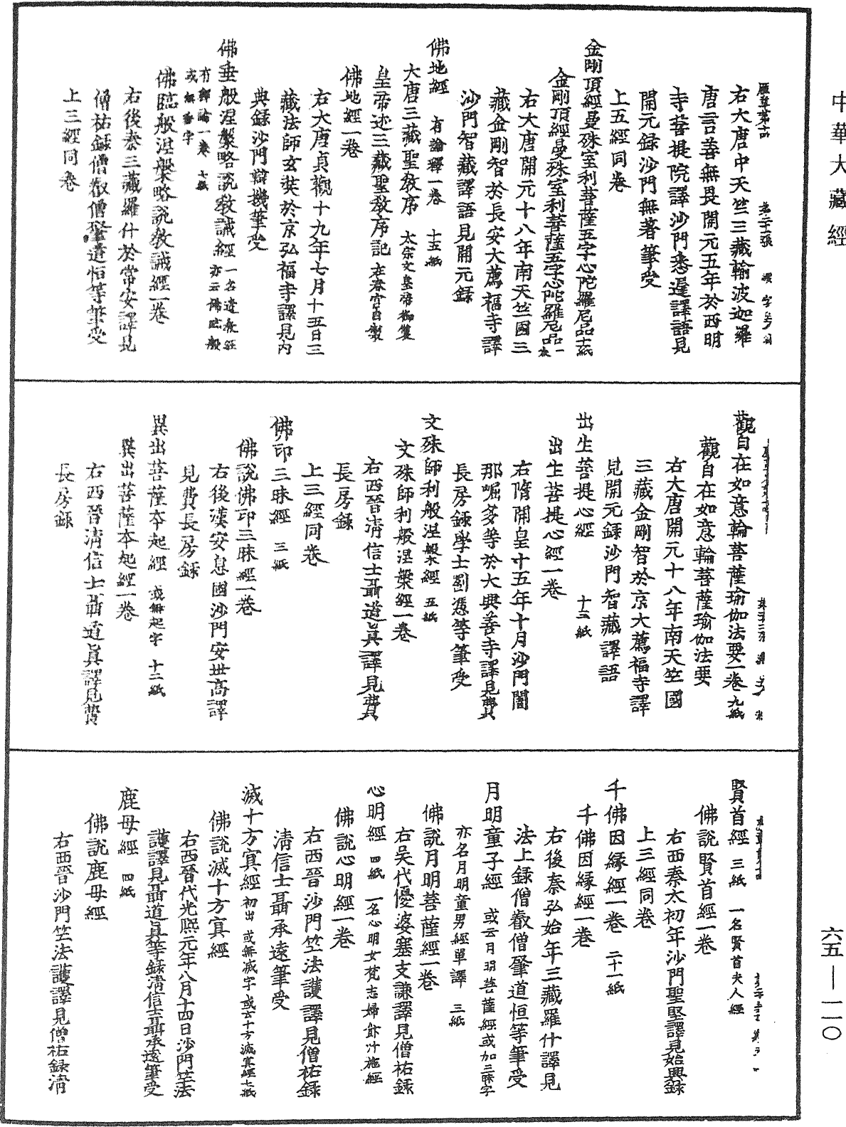 大唐開元釋教廣品歷章《中華大藏經》_第65冊_第0110頁