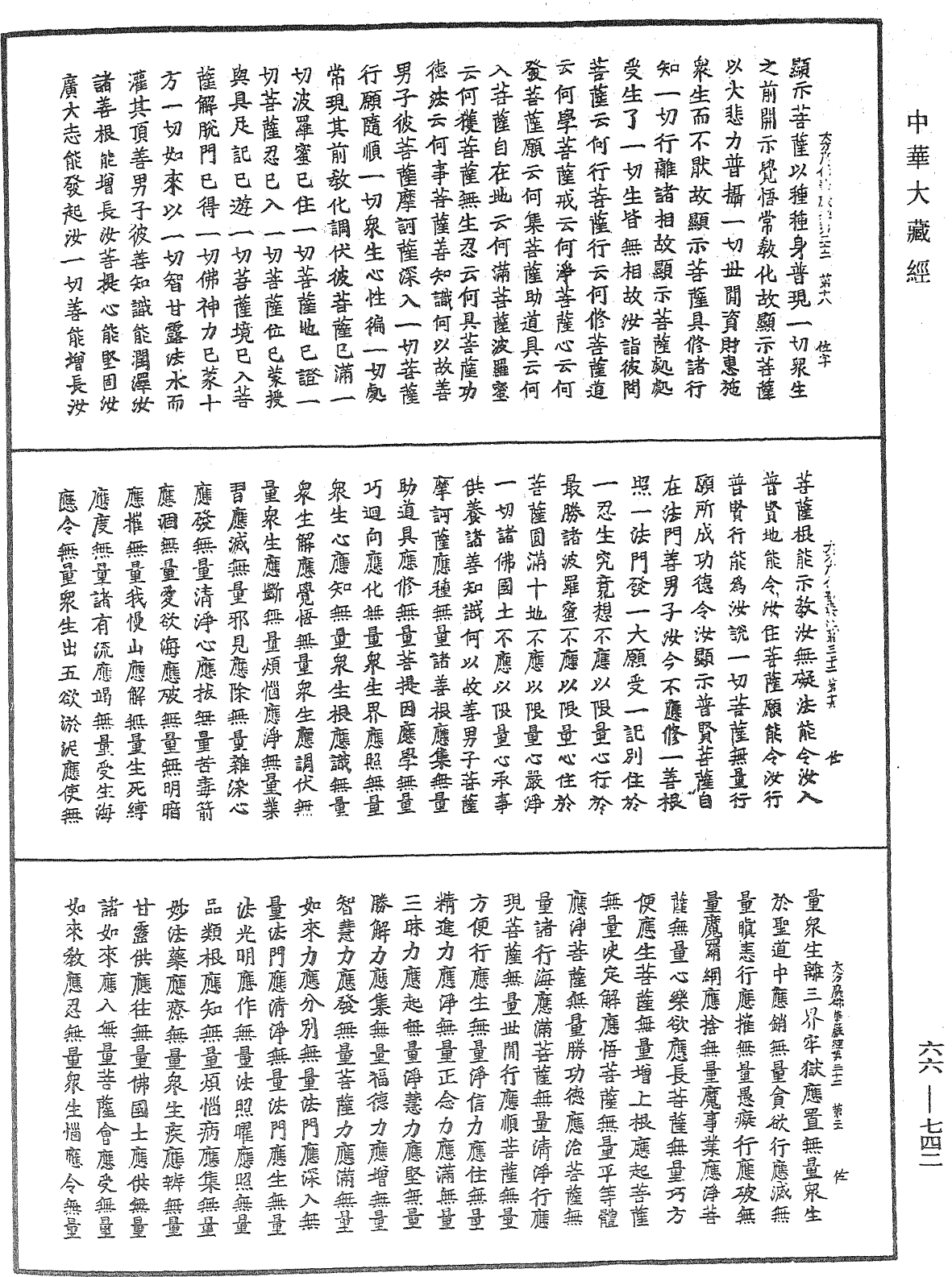 大方廣佛華嚴經《中華大藏經》_第66冊_第742頁