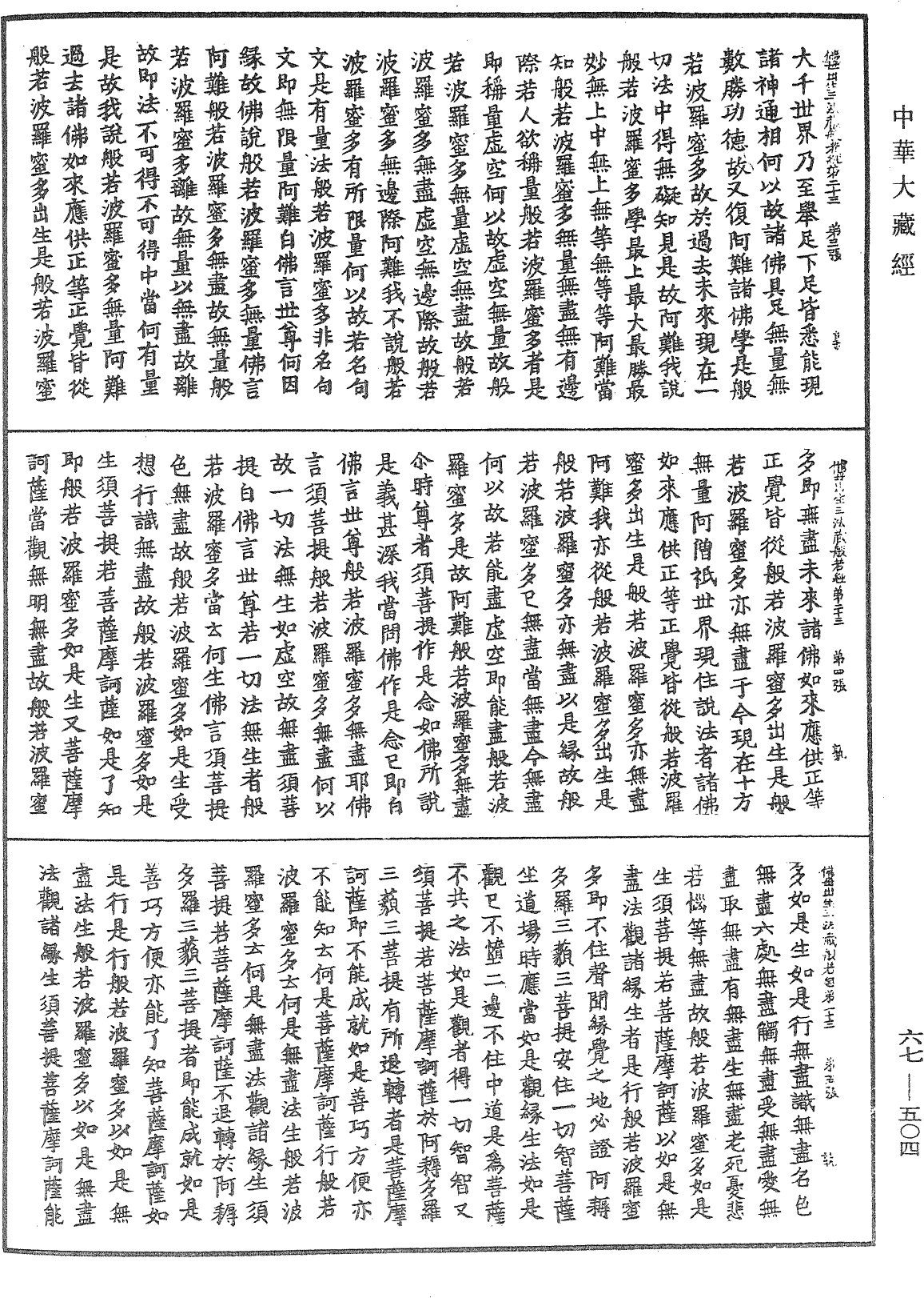 佛說佛母出生三法藏般若波羅蜜多經《中華大藏經》_第67冊_第504頁