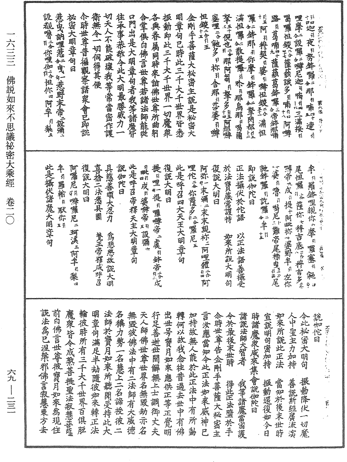 佛說如來不思議秘密大乘經《中華大藏經》_第69冊_第231頁