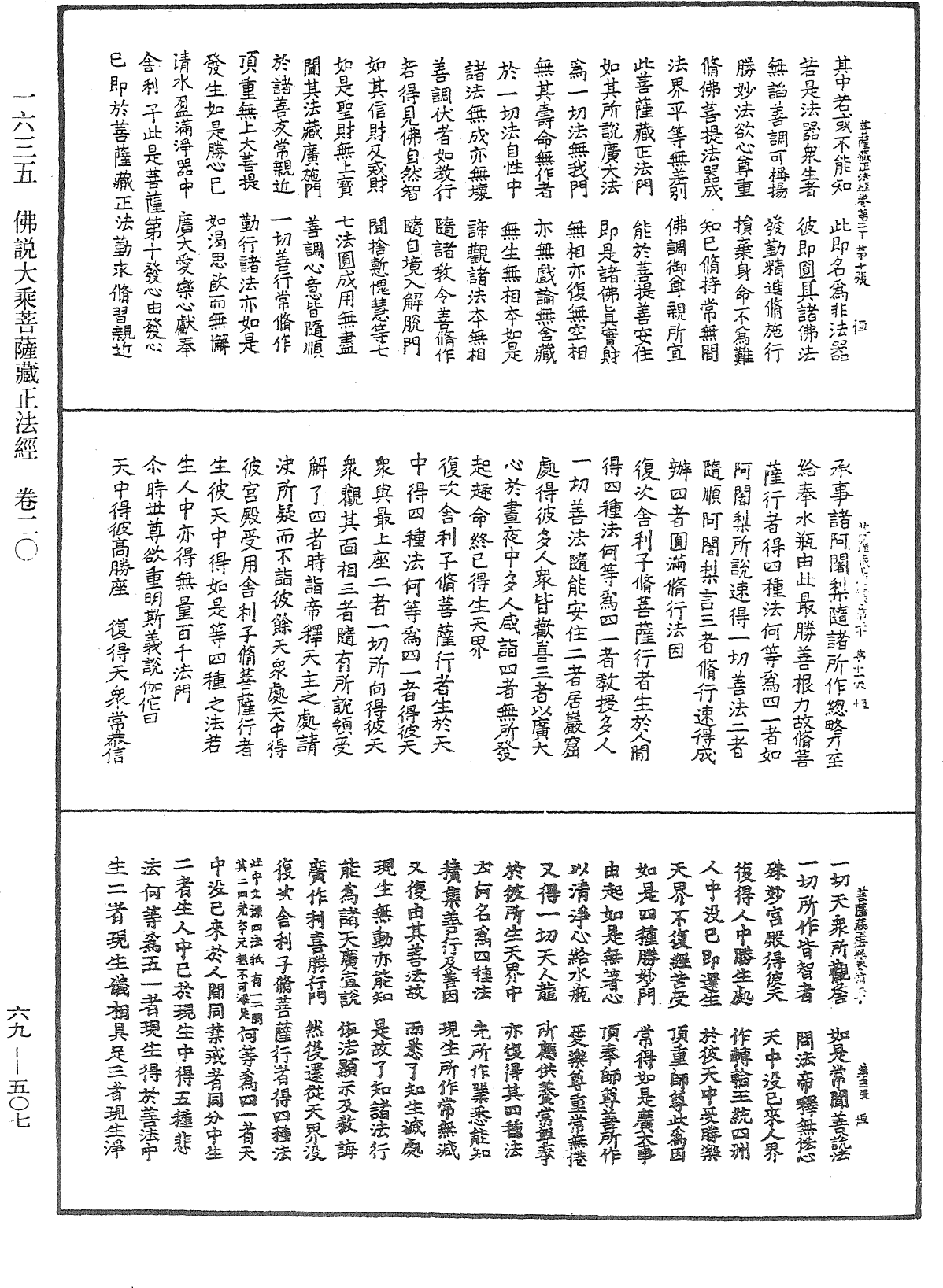 佛說大乘菩薩藏正法經《中華大藏經》_第69冊_第507頁