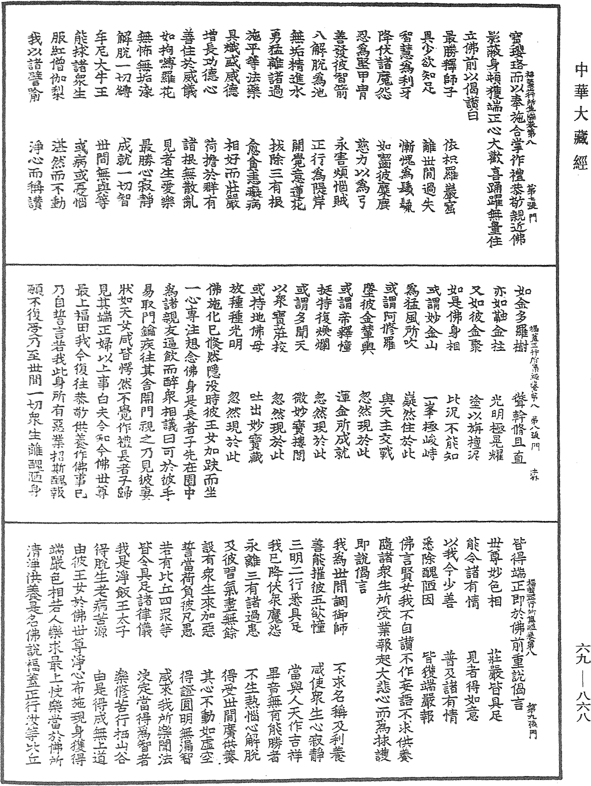 福蓋正行所集經《中華大藏經》_第69冊_第868頁