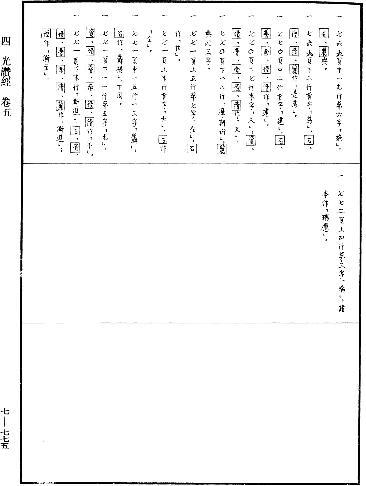 光讚般若波羅蜜經《中華大藏經》_第7冊_第0775頁5