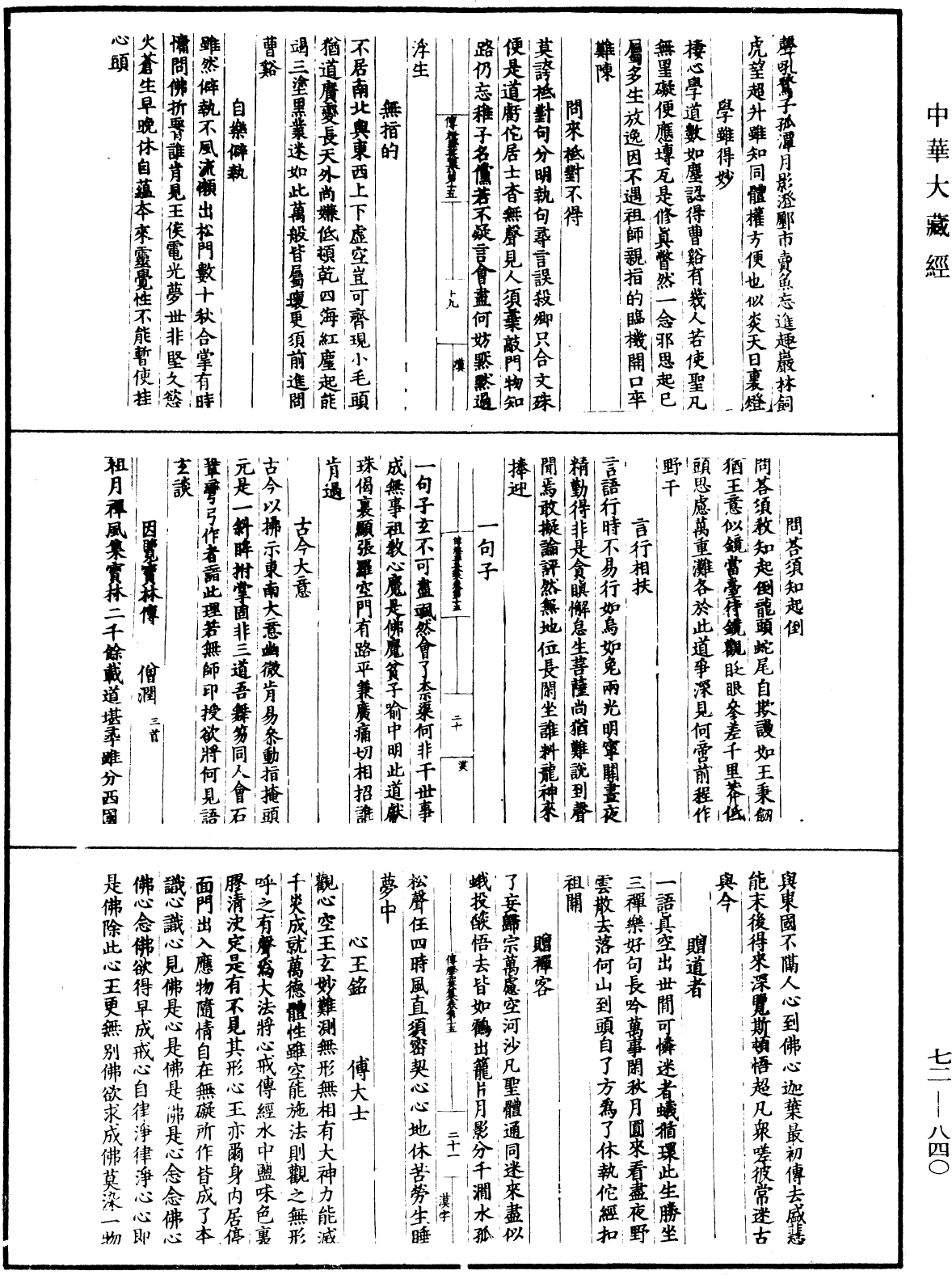 傳燈玉英集《中華大藏經》_第72冊_第840頁